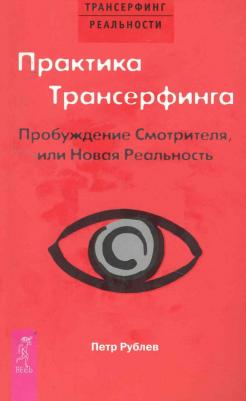 Рублев Петр. Практика Трансерфинга. Пробуждение Смотрителя, или Новая Реальность 9785957322634 – фото 2