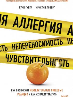 Ручи Гупта, Лоберг Кристин. Аллергия, непереносимость, чувствительность. Как возникают нежелательные пищевые реакции
