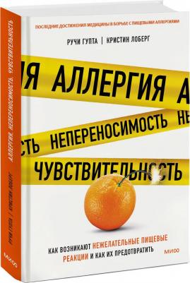 Ручи Гупта, Лоберг Кристин. Аллергия, непереносимость, чувствительность. Как возникают нежелательные пищевые реакции – фото 1