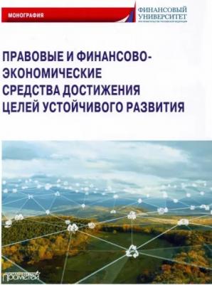 Ручкина Гульнара Флюровна, Лапина Марина Афанасьевна, Понкин Игорь Владиславович. Правовые и финансово-экономические средства достижения целей