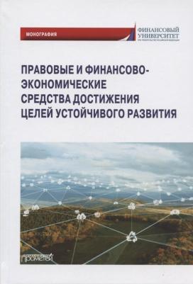 Ручкина Гульнара Флюровна, Лапина Марина Афанасьевна, Понкин Игорь Владиславович. Правовые и финансово-экономические средства достижения целей – фото 2