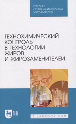 Рудаков Олег Борисович, Полянский Константин Константинович, Королькова Н. В. Технохимический контроль в технологии жиров и жирозаменителей. Учебное – фото 1