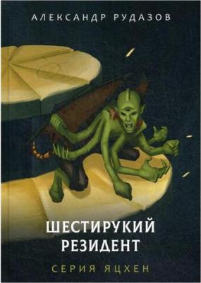 Рудазов Александр Валентинович. Шестирукий резидент – фото 2