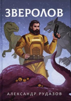 Рудазов Александр Валентинович. Зверолов
