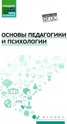 Руденко Андрей Михайлович, Самыгин Сергей Иванович, Колесина Карина Юрьевна. Основы педагогики и психологии. Учебник