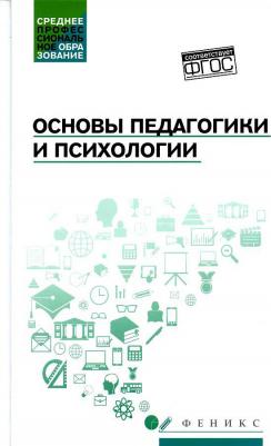 Руденко Андрей Михайлович, Самыгин Сергей Иванович, Колесина Карина Юрьевна. Основы педагогики и психологии. Учебник – фото 1