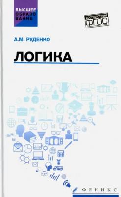 Руденко Андрей Михайлович. Логика. Учебное пособие