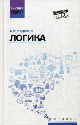 Руденко Андрей Михайлович. Логика. Учебное пособие – фото 2