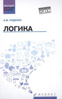 Руденко Андрей Михайлович. Логика. Учебное пособие – фото 3