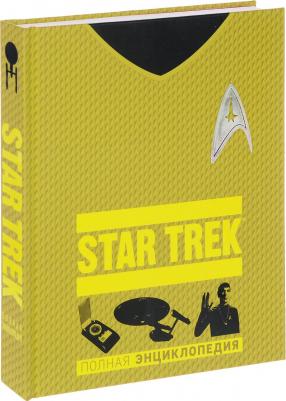 Рудитис Пол, Гальден-Стоун Сэндфорд, Хьюго Саймон. Star Trek. Полная энциклопедия – фото 12