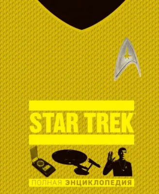 Рудитис Пол, Гальден-Стоун Сэндфорд, Хьюго Саймон. Star Trek. Полная энциклопедия