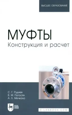 Руднев Сергей Георгиевич, Погосян Владимир Макичевич, Мечкало Андрей Леонидович. Муфты. Конструкция и расчет. Учебное пособие