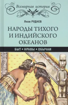 Руднев Яков Иванович. Народы Тихого и Индийского океанов. Быт. Нравы. Обычаи