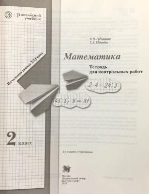 Рудницкая Виктория Наумовна, Юдачева Татьяна Владимировна. Математика. 2 класс. Тетрадь для контрольных работ. ФГОС – фото 1
