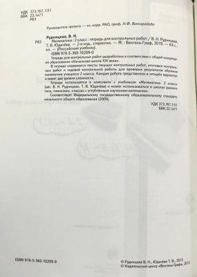 Рудницкая Виктория Наумовна, Юдачева Татьяна Владимировна. Математика. 2 класс. Тетрадь для контрольных работ. ФГОС – фото 2