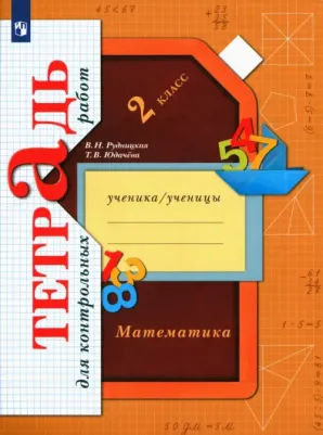 Рудницкая Виктория Наумовна, Юдачева Татьяна Владимировна. Математика. 2 класс. Тетрадь для контрольных работ. ФГОС