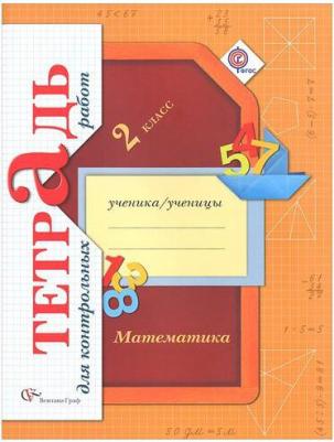 Рудницкая Виктория Наумовна, Юдачева Татьяна Владимировна. Математика. 2 класс. Тетрадь для контрольных работ. ФГОС – фото 4