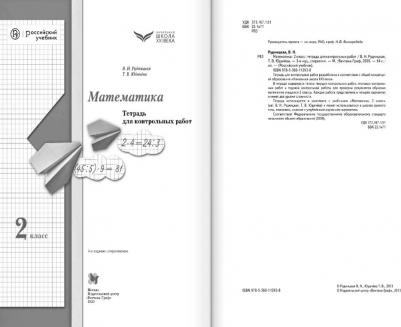 Рудницкая Виктория Наумовна, Юдачева Татьяна Владимировна. Математика. 2 класс. Тетрадь для контрольных работ. ФГОС – фото 5