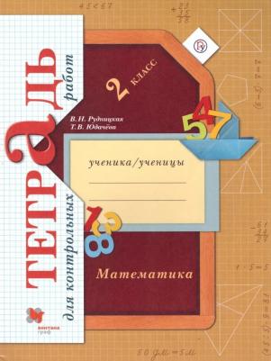 Рудницкая Виктория Наумовна, Юдачева Татьяна Владимировна. Математика. 2 класс. Тетрадь для контрольных работ. ФГОС – фото 6