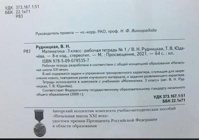 Рудницкая Виктория Наумовна, Юдачева Татьяна Владимировна. Математика. 3 класс. Рабочая тетрадь к учебнику В. Рудницкой, Т. Юдачевой. В 2-х частях – фото 6
