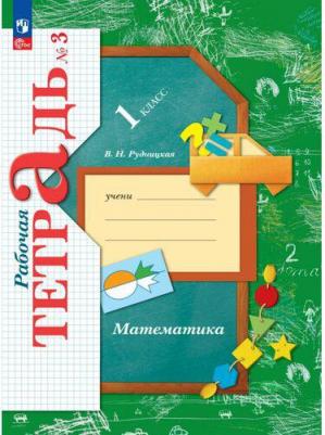 Рудницкая Виктория Наумовна. Математика. 1 класс. Рабочая тетрадь. В 3-х частях. ФГОС