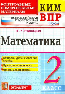 Рудницкая Виктория Наумовна. Математика. 2 класс. Контрольные измерительные материалы. Всероссийская проверочная работа. ФГОС