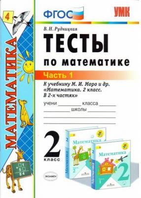 Рудницкая Виктория Наумовна. Математика. 2 класс. Тесты. В 2-х частях. Часть 1. К учебнику М. И. Моро. ФГОС – фото 1