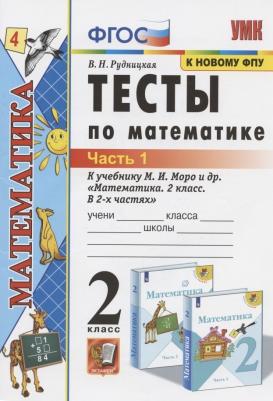 Рудницкая Виктория Наумовна. Математика. 2 класс. Тесты. В 2-х частях. Часть 1. К учебнику М. И. Моро. ФГОС