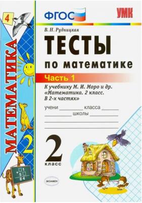 Рудницкая Виктория Наумовна. Математика. 2 класс. Тесты. В 2-х частях. Часть 1. К учебнику М. И. Моро. ФГОС – фото 2