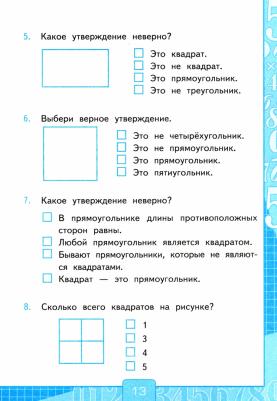 Рудницкая Виктория Наумовна. Математика. 2 класс. Тесты. В 2-х частях. Часть 2. К учебнику М. И. Моро и другие. "Математика. 2 класс". ФГОС – фото 5
