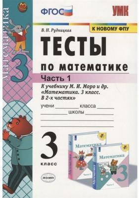 Рудницкая Виктория Наумовна. Математика. 3 класс. Тесты. В 2-х частях. Часть 1. К учебнику М. И. Моро и другие. "Математика. 3 класс." ФГОС – фото 2