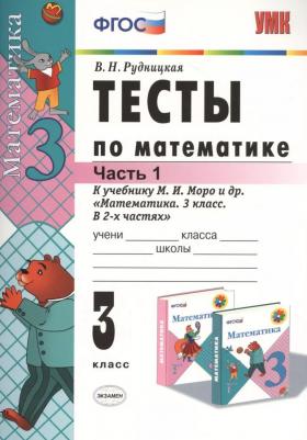 Рудницкая Виктория Наумовна. Математика. 3 класс. Тесты. В 2-х частях. Часть 1. К учебнику М. И. Моро и другие. "Математика. 3 класс." ФГОС – фото 10