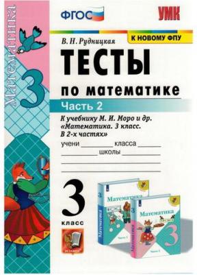 Рудницкая Виктория Наумовна. Математика. 3 класс. Тесты. В 2-х частях. Часть 2. К учебнику М. И. Моро и другие. "Математика. 3 класс". ФГОС – фото 2