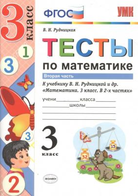 Рудницкая Виктория Наумовна. Математика. 3 класс. Тесты. В 2-х частях. Часть 2. К учебнику В. Н. Рудницкой. ФГОС – фото 2