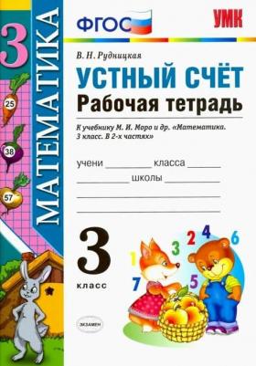 Рудницкая Виктория Наумовна. Математика. 3 класс. Устный счет. Рабочая тетрадь к учебнику М. И. Моро и другие. ФГОС – фото 1