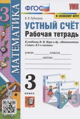 Рудницкая Виктория Наумовна. Математика. 3 класс. Устный счет. Рабочая тетрадь к учебнику М. И. Моро и другие. ФГОС