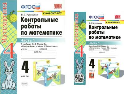 Рудницкая Виктория Наумовна. Математика. 4 класс. Контрольные работы к учебнику М. И. Моро и др. В 2-х частях. Часть 1. ФГОС – фото 1