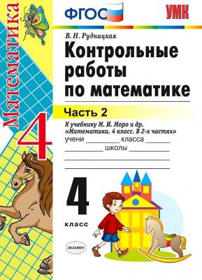 Рудницкая Виктория Наумовна. Математика. 4 класс. Контрольные работы. В 2-х частях. Часть 2. К учебнику М. И. Моро и другие. ФГОС – фото 1