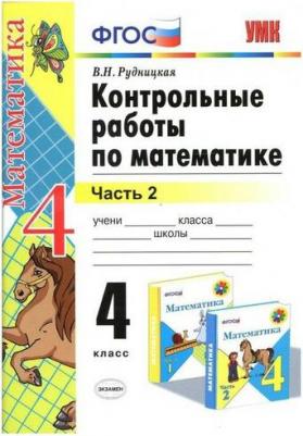 Рудницкая Виктория Наумовна. Математика. 4 класс. Контрольные работы. В 2-х частях. Часть 2. К учебнику М. И. Моро и другие. ФГОС – фото 2