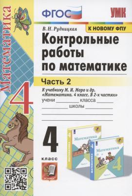 Рудницкая Виктория Наумовна. Математика. 4 класс. Контрольные работы. В 2-х частях. Часть 2. К учебнику М. И. Моро и другие. ФГОС – фото 3
