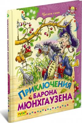 Рудольф Эрих Распе, Бюргер Готфрид Август. Приключения барона Мюнхаузена – фото 1