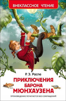 Рудольф Эрих Распе. Приключения барона Мюнхаузена 9785353072119