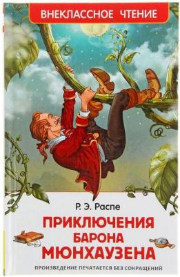 Рудольф Эрих Распе. Приключения барона Мюнхаузена 9785353072119 – фото 4