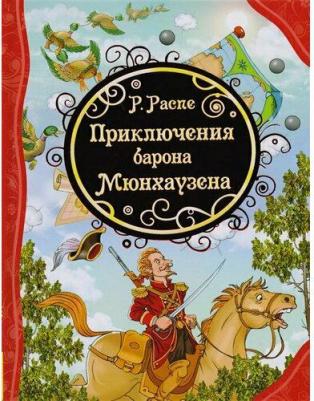 Рудольф Эрих Распэ. Приключения Барона Мюнхаузена 9785353084174 – фото 7