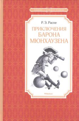 Рудольф Эрих Распе. Приключения барона Мюнхаузена 9785389113633 – фото 4