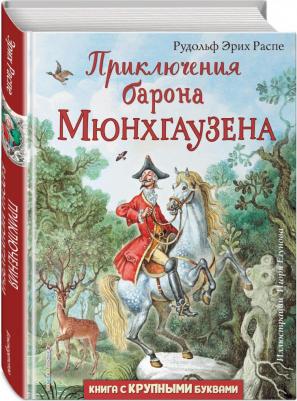 Рудольф Эрих Распе. Приключения барона Мюнхгаузена 9785041050962 – фото 5