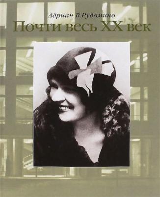 Рудомино Адриан Васильевич. Почти весь XX век