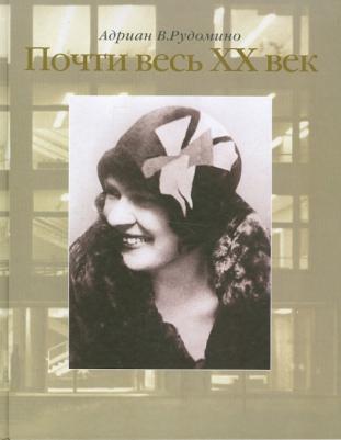 Рудомино Адриан Васильевич. Почти весь XX век – фото 2