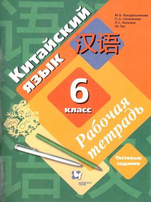 Рукодельникова Мария Борисовна, Салазанова Ольга Александровна, Холкина Лилия Сергеевна, Ли Тао. Китайский язык. 6 класс. Второй иностранный язык – фото 4