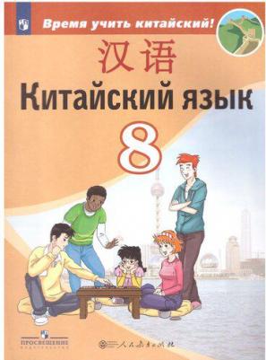 Рукодельникова Мария Борисовна, Салазанова Ольга Александровна, Холкина Лилия Сергеевна, Ли Тао. Китайский язык. 8 класс. Второй иностранный язык – фото 6